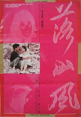 落山风1987